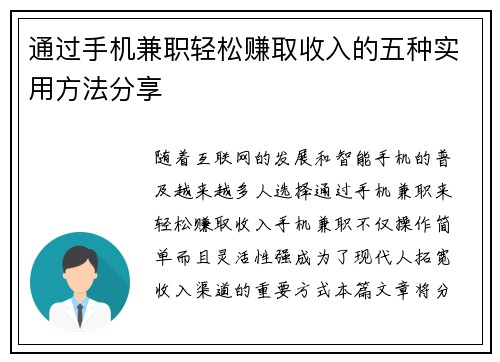 通过手机兼职轻松赚取收入的五种实用方法分享