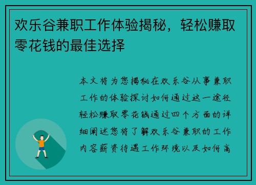 欢乐谷兼职工作体验揭秘，轻松赚取零花钱的最佳选择