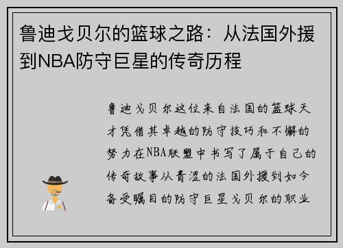 鲁迪戈贝尔的篮球之路：从法国外援到NBA防守巨星的传奇历程