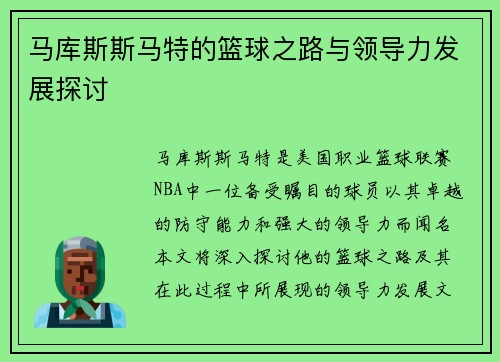 马库斯斯马特的篮球之路与领导力发展探讨