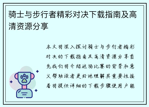 骑士与步行者精彩对决下载指南及高清资源分享