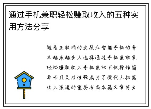 通过手机兼职轻松赚取收入的五种实用方法分享