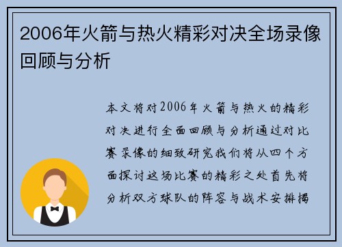 2006年火箭与热火精彩对决全场录像回顾与分析