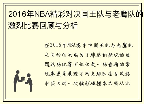 2016年NBA精彩对决国王队与老鹰队的激烈比赛回顾与分析