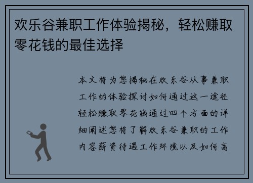 欢乐谷兼职工作体验揭秘，轻松赚取零花钱的最佳选择