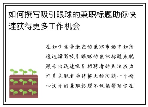 如何撰写吸引眼球的兼职标题助你快速获得更多工作机会