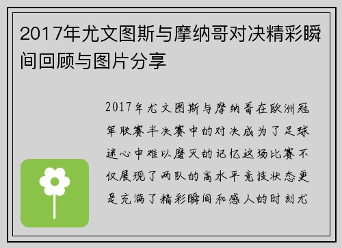 2017年尤文图斯与摩纳哥对决精彩瞬间回顾与图片分享