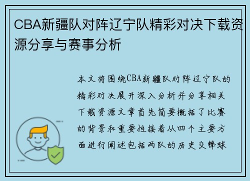 CBA新疆队对阵辽宁队精彩对决下载资源分享与赛事分析