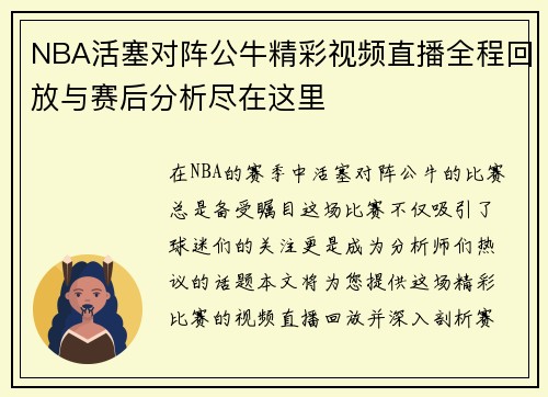 NBA活塞对阵公牛精彩视频直播全程回放与赛后分析尽在这里