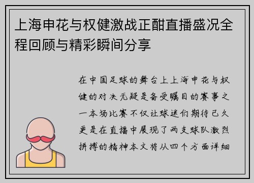 上海申花与权健激战正酣直播盛况全程回顾与精彩瞬间分享