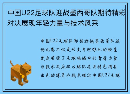 中国U22足球队迎战墨西哥队期待精彩对决展现年轻力量与技术风采
