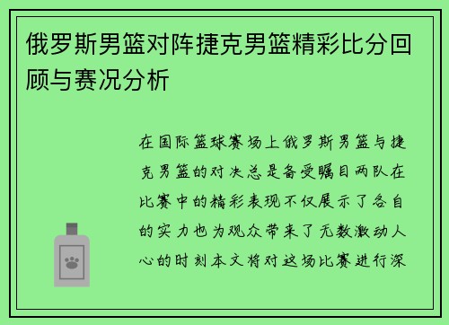 俄罗斯男篮对阵捷克男篮精彩比分回顾与赛况分析