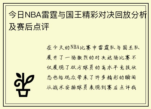 今日NBA雷霆与国王精彩对决回放分析及赛后点评