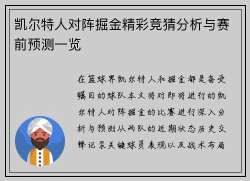 凯尔特人对阵掘金精彩竞猜分析与赛前预测一览