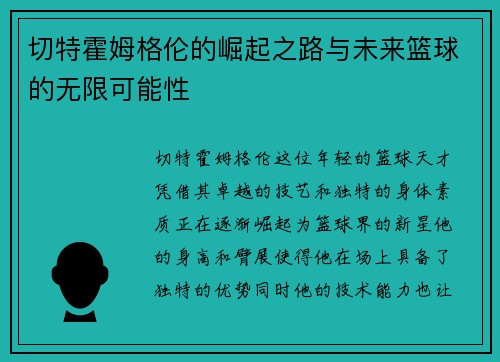 切特霍姆格伦的崛起之路与未来篮球的无限可能性