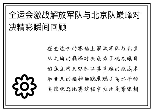全运会激战解放军队与北京队巅峰对决精彩瞬间回顾