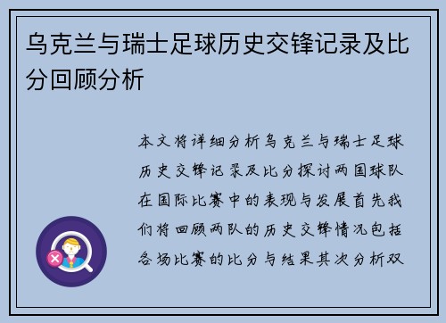 乌克兰与瑞士足球历史交锋记录及比分回顾分析