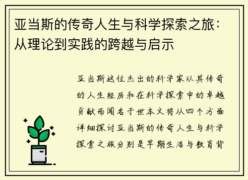 亚当斯的传奇人生与科学探索之旅：从理论到实践的跨越与启示