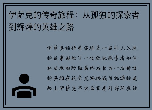 伊萨克的传奇旅程：从孤独的探索者到辉煌的英雄之路