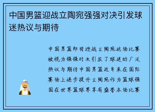 中国男篮迎战立陶宛强强对决引发球迷热议与期待