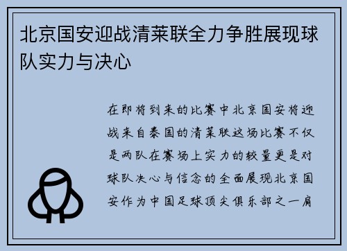 北京国安迎战清莱联全力争胜展现球队实力与决心