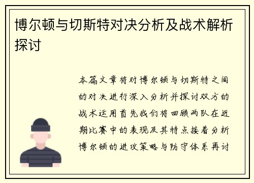 博尔顿与切斯特对决分析及战术解析探讨