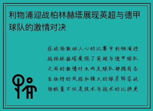 利物浦迎战柏林赫塔展现英超与德甲球队的激情对决