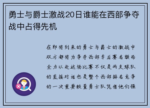 勇士与爵士激战20日谁能在西部争夺战中占得先机