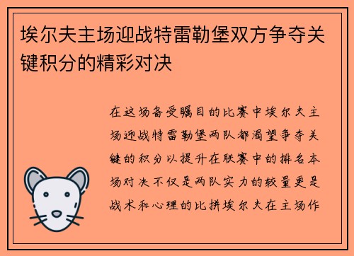 埃尔夫主场迎战特雷勒堡双方争夺关键积分的精彩对决