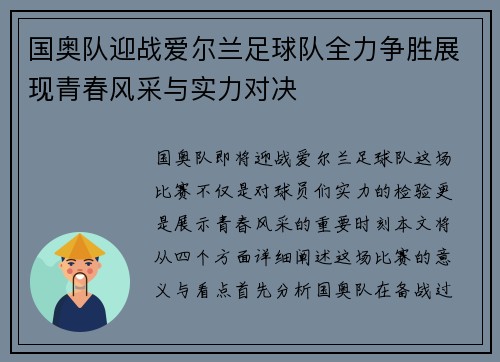 国奥队迎战爱尔兰足球队全力争胜展现青春风采与实力对决