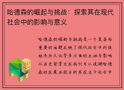 哈德森的崛起与挑战：探索其在现代社会中的影响与意义