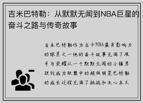 吉米巴特勒：从默默无闻到NBA巨星的奋斗之路与传奇故事