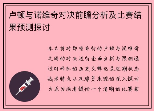 卢顿与诺维奇对决前瞻分析及比赛结果预测探讨