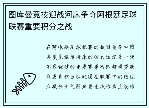 图库曼竞技迎战河床争夺阿根廷足球联赛重要积分之战