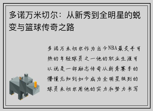 多诺万米切尔：从新秀到全明星的蜕变与篮球传奇之路
