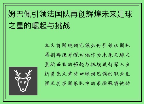 姆巴佩引领法国队再创辉煌未来足球之星的崛起与挑战