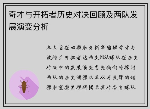 奇才与开拓者历史对决回顾及两队发展演变分析