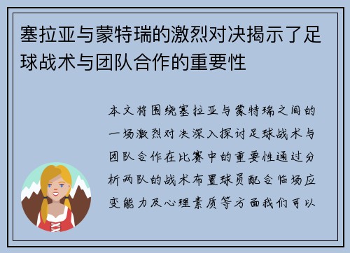 塞拉亚与蒙特瑞的激烈对决揭示了足球战术与团队合作的重要性