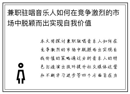 兼职驻唱音乐人如何在竞争激烈的市场中脱颖而出实现自我价值