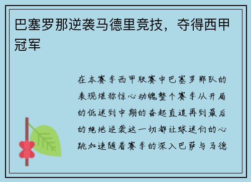 巴塞罗那逆袭马德里竞技，夺得西甲冠军