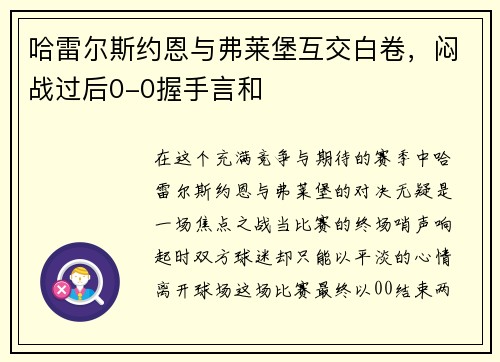哈雷尔斯约恩与弗莱堡互交白卷，闷战过后0-0握手言和