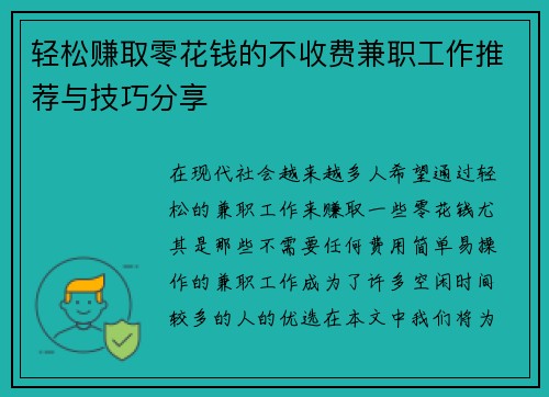 轻松赚取零花钱的不收费兼职工作推荐与技巧分享