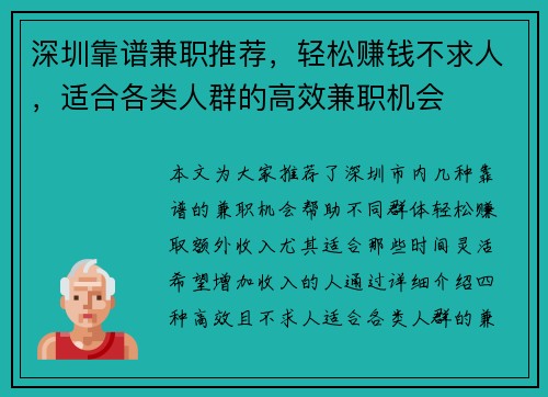深圳靠谱兼职推荐，轻松赚钱不求人，适合各类人群的高效兼职机会