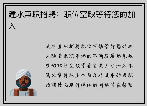 建水兼职招聘：职位空缺等待您的加入