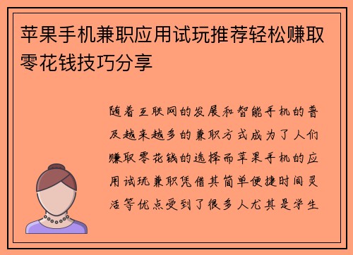 苹果手机兼职应用试玩推荐轻松赚取零花钱技巧分享