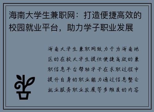 海南大学生兼职网：打造便捷高效的校园就业平台，助力学子职业发展