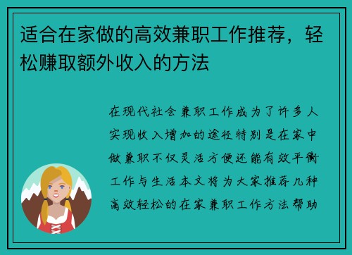 适合在家做的高效兼职工作推荐，轻松赚取额外收入的方法