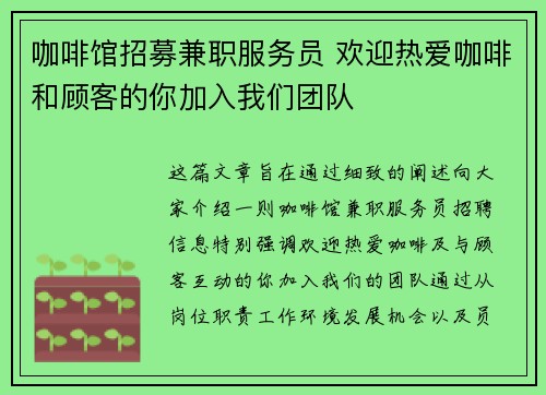 咖啡馆招募兼职服务员 欢迎热爱咖啡和顾客的你加入我们团队