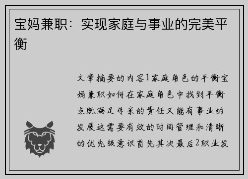 宝妈兼职：实现家庭与事业的完美平衡