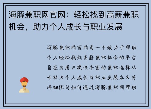 海豚兼职网官网：轻松找到高薪兼职机会，助力个人成长与职业发展